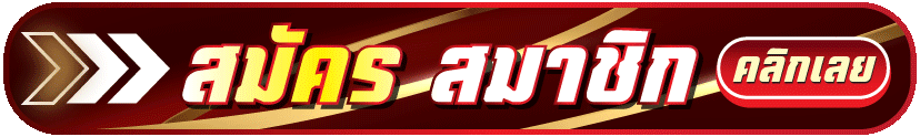 สมัคร-skylix99-ล่าสุด