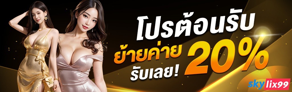 skylix99-เว็บหลักตรงสมัครผ่านแอดมิน