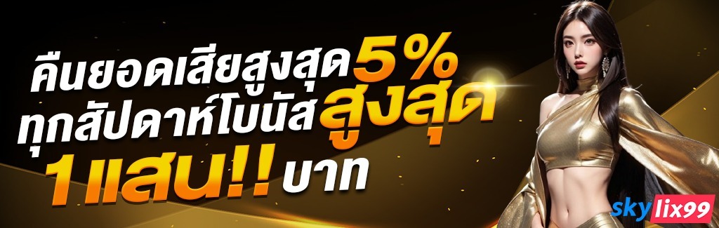 skylix99-โปรโมชั่น-7